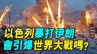 伊朗所有s300被摧毀，以色列如何空襲伊朗？中東戰爭能否引爆第三次世界大戰？｜ #探索時分