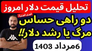 تحلیل قیمت دلارامروز| دو راهی بسیار حساس مرگ یا رشد دلار | فوری فوری بشتابید