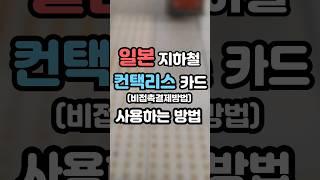  가지고 있는 신용카드로 후쿠오카 지하철 타는 방법 #컨택리스카드