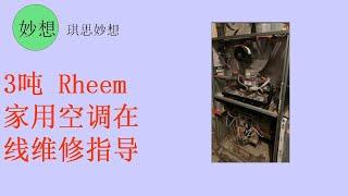 3吨 Rheem 家用空调在线维修指导