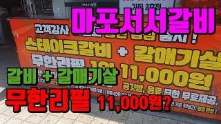 고기 무한리필이 11,000원 이라니요?   '마포서서갈비' 밥과음료까지 무한