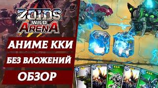 ZOIDS WILD ARENA - КАК ФАРМИТЬ БЕЗ ВЛОЖЕНИЙ ИГРАЯ В ККИ