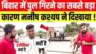 Bihar में पुल गिरने का सबसे बड़ा कारण Manish Kashyap ने दिखाया Live  सबूत।।