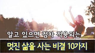 멋진 삶을 사는 비결 10가지 [성공 좋은글] - 올스토리 All story