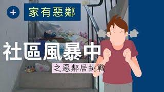 社區風暴中之惡鄰居挑戰｜新竹房市｜惡鄰居｜房市焦點｜新竹賣房