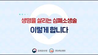 [생명을 살리는 심폐소생술] 5. 심폐소생술! 이렇게 합니다.