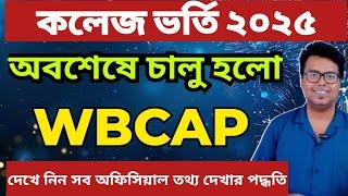 WB College Admission 2025 Online Apply: how to apply: WBCAP 2025 step by step Form fillup: wbcap