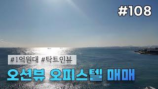 [우수TV] 오션뷰 오피스텔 1억대 매매