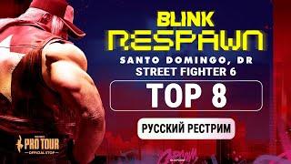 Blink Respawn 2024. Street Fighter 6 TOP8 - русский рестрим