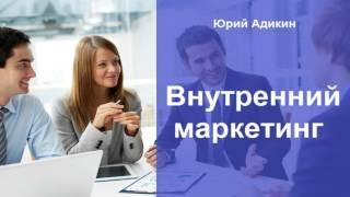 Внутренний маркетинг, как способ увеличения продаж. Как увеличить продажи