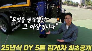 [2부] 동양 신형 5톤 집게차 출시! 히아브? 광림? 동양? 고민이신 분들은 이 영상 꼭 보세요!