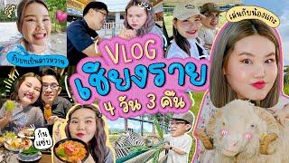 Vlog เชียงราย 4 วัน 3 คืน ไปเที่ยวบ้านสุธี!!! | Bow Kanyarat