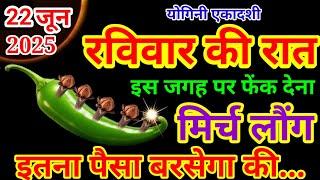 22 जून रविवार योगिनी एकादशी दिन 5 लौंग और मिर्च वाला उपाय जरुर करे || Pradeep Ji Mishra #ravivar