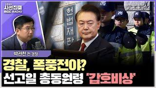 [시선집중] 경찰발 與 의원 사건 뉴스, 이유는 '용산 외풍' 인사에 내부 불만? - 박관천 전 경정, MBC 250306 방송