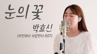 눈의 꽃 - 박효신 / 이보람 (Lee Boram) [보람씨야]