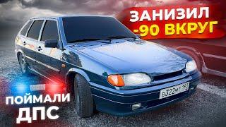 ДОГНАЛИ ДПС! ЗАНИЖЕНИЕ ВАЗ 2114 -90 ВКРУГ! НОВЫЙ РУЛЬ