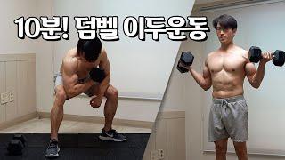 하루10분! 팔 근육을 키우는 덤벨운동 (이두운동) | 10 Min Biceps Workout With Dumbbells (Arm Workout)