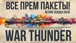 ПОЛНЫЙ ГАЙД НА 2024 ЛЕТНЮЮ РАСПРОДАЖУ WAR THUNDER - НАЗЕМКА И АВИАЦИЯ!