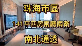 珠海市區141平南北通透大4房，樓下有會所、幼兒園、輕軌站、華發商都，10分鐘到橫琴口岸，15分鐘到拱北口岸、港珠澳大橋口岸