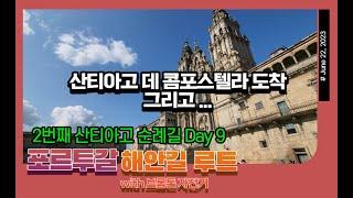 ep9.산티아고 데 콤포스텔라 Santiago de Compostela/두번째 산티아고 순례길with브롬톤 자전거/포르투갈 해안길from포르투to산티아고 데 콤포스텔라