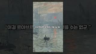 [미술이야기]  미술사를 바꾼 한 그림? 재미있는 인상주의 이야기