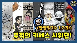 [만평읽기] 민주정을 수호하는 아름다운 키세스 시위대!