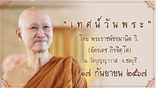 พระอาจารย์ตั๋น ::: เทศน์วันพระ ขึ้น ๑๕ ค่ำ เดือนสิบ(๑๐) ปีมะโรง (2024-09-17)