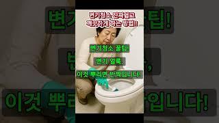 변기청소 꿀팁! 변기 얼룩, 이것 뿌리면 반짝입니다! 콜라를 부으면 산성 성분이 찌든 때를 분해하고 살균 효과도 얻을 수 있습니다.