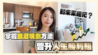 矽谷工程師分享｜怎麼找到喜歡的工作？如何規劃未來？這些步驟教你翻轉自己的人生！