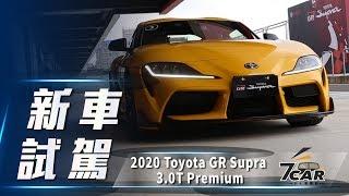 【新車試駕】2020 Toyota GR Supra 3.0T Premium｜混血牛魔王 再現江湖