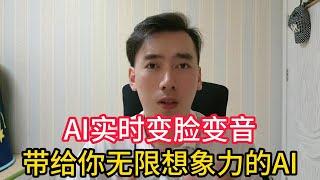 AI实时变脸+AI实时变声，可直播可制作短视频，超强AI组合