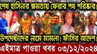 Ajker Bangla Khobor 03 Dec 2024 | Bangladesh Letest News | Somoy Sangbad News | Bangla News Today