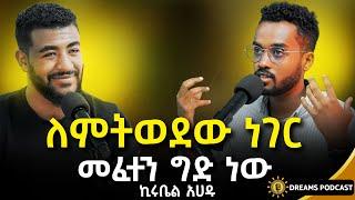 አብዛኛው ወጣት ጭንቅላቱ ውስጥ ነው የሚኖረው | @DawitDreams | Ethiopia | kirubel ahadu | @kirubelahadu