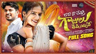 BAVA NA CHETHIKI GAJULU THEPPIYAVE FULL SONG | POOJA NAGESHWAR | SINGER MAMATHA | YASHADAPU RAKESH