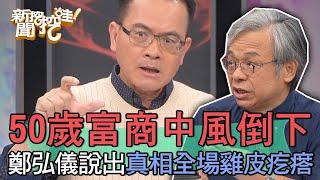 50歲富商中風倒下！鄭弘儀說出真相全場雞皮疙瘩【新聞挖挖哇】