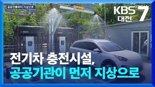 전기차 충전시설, 공공기관이 먼저 지상으로 / KBS  2024.10.22.