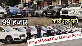 कार्स गुरु मध्ये ब्रँडेडसेकंड हॅण्ड कार चा सेल Cars Guru Pune Used Car Pune Marathi Car News