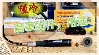 [達人巷]鑽鋸磨筆用途配件-晒冷!模型戰損雕刻DIY WORX WX739 磨筆出動 (帶字幕)