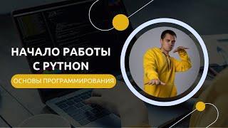 Python для ЕГЭ | С этого начинается твой Python | Ключевые основы