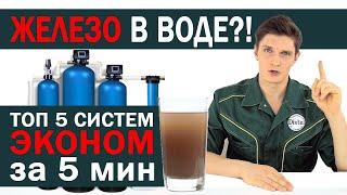 СИСТЕМЫ ОБЕЗЖЕЛЕЗИВАНИЯ ВОДЫ | ТОП 5 БЮДЖЕТНЫХ СИСТЕМ ОБЕЗЖЕЛЕЗИВАНИЯ | DISTEL