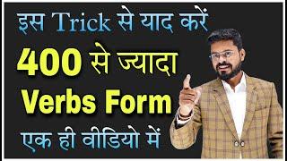 400 से ज्यादा Verbs को याद कर लो Verbs and their Forms in English // Best tricks to learn Verbs