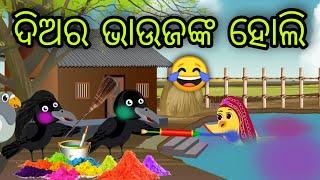 ଦିଅର ଭାଉଜଙ୍କ ହୋଲି | Happy Holi 2025 | Tiki Chadhei Gapa | Odia Chadhei Gapa | New Story