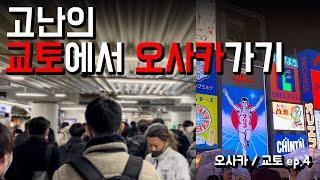 [오사카/교토 여행 vlog] ep.4  | 교토에서 오사카 이동 | 니조성 | 오코노미야끼 | 일본여행 브이로그