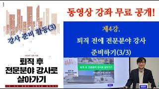 퇴직 전에 전문분야 강사 준비하기(3/3)