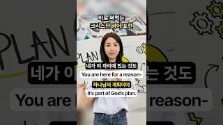 너는 하나님의 계획 안에 있어 #shorts