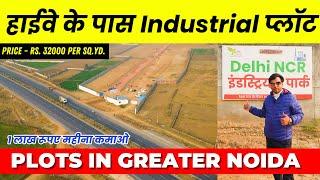 Delhi NCR Industrial Site | Prime Industrial Plots in Greater Noida | Industrial land #industrial