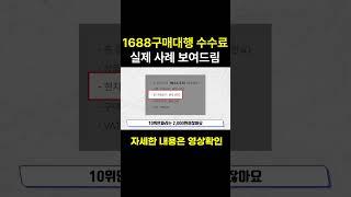 1688구매대행 수수료 실제 사례 보여드림