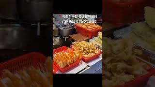 속초 동명활어센터, 회부터 홍게까지 #속초맛집 #속초동명활어센터 #회센타 #강원도맛집 #속초여행#속초가볼만한곳