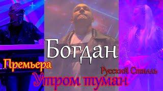 Богдан ХМЕЛЬницкий /Русский Стилль/ Утром туман 2022 Премьера 2022 New Hit