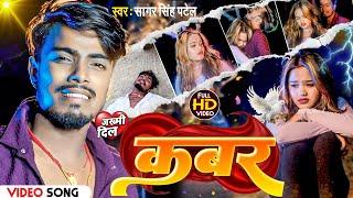 कबर | Kabar || Sagar Singh Patel का दर्द भरा बेवफाई गाना || Bewafai Song 2024 | Kabar  Song